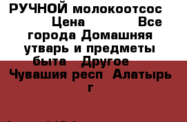 РУЧНОЙ молокоотсос AVENT. › Цена ­ 2 000 - Все города Домашняя утварь и предметы быта » Другое   . Чувашия респ.,Алатырь г.